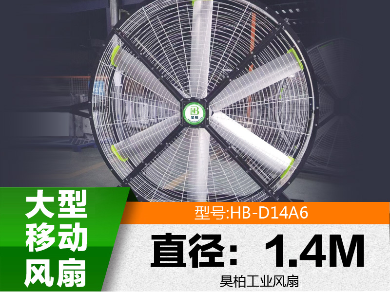 移動大風扇