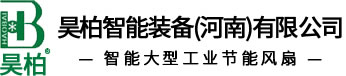 昊柏大型節能工業風扇